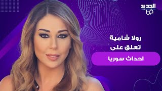 رولا شامية تعلق على احداث سوريا وعن تصرف شكران مرتجى و باسم ياخور : عندن أسبابهم