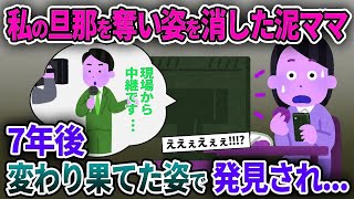 【泥ママ】私の旦那を奪い姿を消した泥ママ→7年後変わり果てた姿で発見され...【ゆっくり解説】