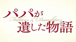 映画「パパが遺した物語」予告編