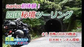 【秘境ツーリング】恐怖の旧大峠トンネル・旧439酷道大峠を走る【Vstrom650】【SR400】