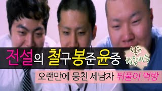 [철구 합동방송] 전설의 철구,봉준,윤중 세남자 템트스리그 뒤풀이 먹방(15.04.04방송)