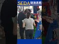 悍可 thm seda洩油系統 頂級豪華陣容