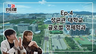 학과 인터뷰 #4ㅣ성균관대학교ㅣ글로벌 경제학과ㅣ글로벌+경제는 무엇❓ [계동 1번지]