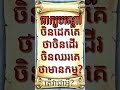 lyly pekbondoa. khmer riddle.. ចិនដេកគេថាចិនដើរចិនឈរគេថាចិនមានកម្ម