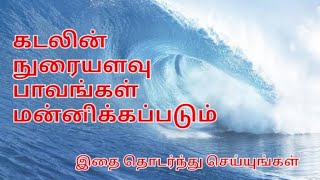 இதை தொடர்ந்து செய்தால் அவரது பாவங்கள் நுரையளவு இருந்தாலும் மன்னிக்கப்படும்