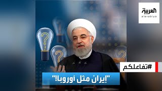 تفاعلكم : الرئيس الإيراني يقارن إيران بـ أوروبا