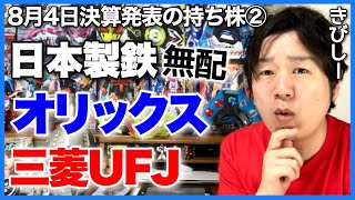 【決算】オリックス、三菱UFJ、日本製鉄、厳しい決算のジェットストリームアタック