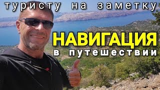 Навигация для мотопутешествия. Google Maps / MAPS.ME