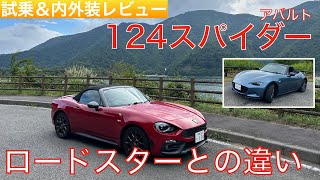 【愛車探しの旅#10-1】和製イタリアンオープンスポーツ！アバルト124スパイダーとロードスターを比較試乗①！内外装＆高速道路インプレッション