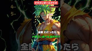 【ドラゴンボールクイズ】このキャラの名前は？難易度高め‼️ #ドラゴンボール #暇つぶし #クイズ