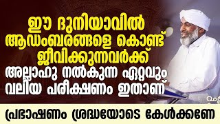 ആഡംബര ജീവിതം നയിക്കുന്നവർ നല്ലവണ്ണം സൂക്ഷിക്കുക | Devarshola Usthad  New Speech | Islamic Speech