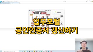 업무포털 공인 인증서 갱신하기