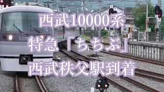 西武10000系特急「ちちぶ」 終着駅西武秩父駅到着