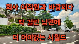 회사 여직원과 바람피우다 딱 걸린 남편 | 실화사연 | 라디오사연