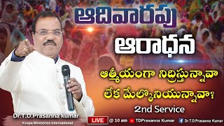 🔴 ఆత్మీయంగా నిద్రిస్తున్నావా లేక మేల్కొనియున్నావా ? || Dr.T.D.Prasanna Kumar || Krupa Church ||