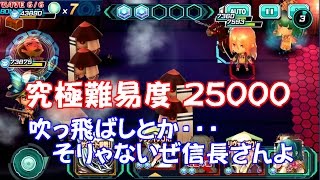 ワールドチェイン 究極難易度 織田信長に総合力18179で挑む！