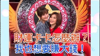 【命運好好玩】2019.03.19 財運卡卡怎麼辦 ？(陳珮騏、王靖文)