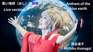 熊谷道子【青い地球（ほし）の賛歌】Michiko Kumagai  -Anthem of the Blue Earth -ピアフの愛の讃歌を新世界観で歌ったLive version。歌詞は以下に掲載