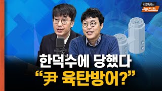 한덕수, 헌법재판관 임명 안할까? 노회한 한덕수에 당했다? 尹 육탄방어?