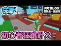 〔ROBLOX艾爾曼•曼謾玩〕床戰，初心者狂跳針？［ROBLOX］