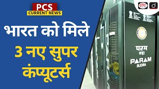 Param Rudra Supercomputer | PM Modi | Current News | PCS Current News | Drishti PCS