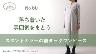 スタンドカラーの前タックワンピース【NO 60】