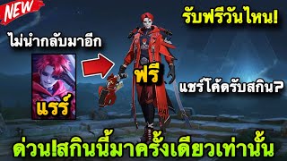 ROV : ด่วน! แจกฟรีครั้งเดียวเท่านั้น สกินพี่เอก Heartrocker จะไม่นำสกินลับมาอีก รับฟรีถาวรห้ามพลาด!