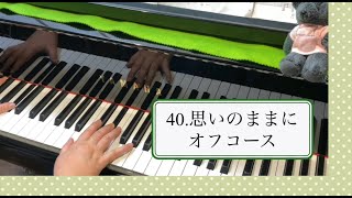 オフコース「思いのままに」ピアノで弾いてみた