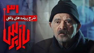 شرح پرونده های واقعی پلیسی در سریال بازپرس - قسمت 31 | Serial Bazpors - Part 31