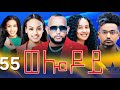 New Eritrean Serie Movie 2024 - Welodoy  part 55 //ወሎዶይ 55 ክፋል By Memhr Weldai Habteab