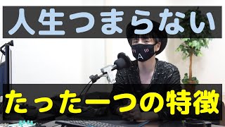 【心理学】人生がつまらない人のたった一つの特徴【楽しくない毎日を楽しくする方法】