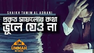 প্রকৃত সাফল্যের কথা ভূলে যেও না  |  Shaikh Tamim Al Adnani