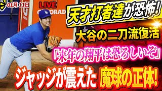 🔴🔴【LIVE1月11日】大谷の二刀流復活に天才打者達が恐怖「来年の翔平は恐ろしいぞ」ジャッジやトラウトが震えた魔球の正体! 大谷翔平がLAの山火事への支援を発表『少しでも助けたいと思い』