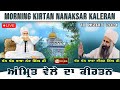 🔴 Live Nanaksar || Morning Kirtan || 10 Aug 2024 || ਅੰਮਿ੍ਤ ਵੇਲਾ ਦਾ ਕੀਰਤਨ ਨਾਨਕਸਰ ਕਲੇਰਾਂ || Nanaksar