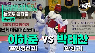 이하준(포항영신고) vs 박태찬(한성고) | 준결승 남자고등부 웰터급 | 2023년도 경찰청장기