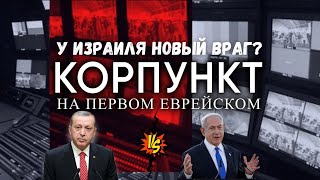 КОРПУНКТ //  Израиль – Турция: холодная война на Ближнем Востоке