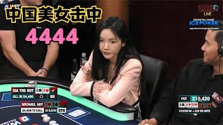 【大鹏德州扑克】中国美女SIA THE BOT击中炸弹4444！