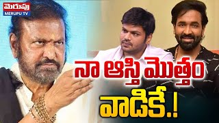 నా ఆస్తి మొత్తం వాడికే.!| Mohan Babu Sensational Comments | Vishnu | Manchu Manoj | Merupu Tv