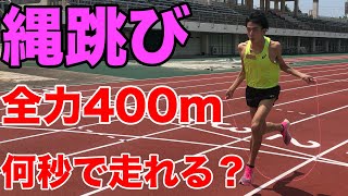 【検証】縄跳びしながら本気で400mを走ったら何秒で走れるのか！