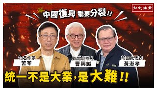 統一不是大業，是大難！與黃澎孝和苦苓先生對談 (二)【知定講堂 曹興誠】EP23