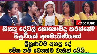 කියපු දේවල් කොහොමද කරන්නේ? සිසුවියක් අගමැතිණියගේ මුහුණටම අහපු දේ