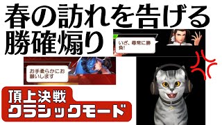 【春の訪れを告げる】煽りカスたち😧💦頂上決戦 クラシックモード【KOF98UMOL】