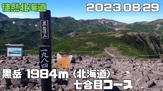 2023 08 29　黒岳（北海道大雪山系）1984ｍ　七合目コース