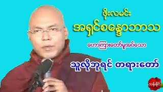 သူလိုဘုရင္​ တရား​ေတာ္​ အ႐ွင္​စ​ေႏၵာဘာသ ဖိုးလမင္​းဆရာ​ေတာ္​