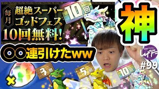 想像を絶する神イベww無料超絶スーパーゴッドフェスがウマすぎた！！！！！【しげドラ#99】