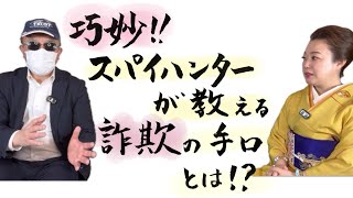 恐怖‼️スパイハンター‼️勝丸先生に聞く！ふるえる体験とは⁉️