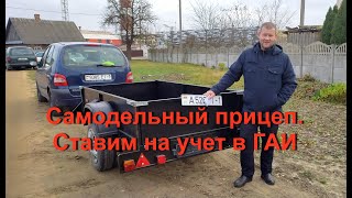 Как поставить на учет самодельный прицеп.