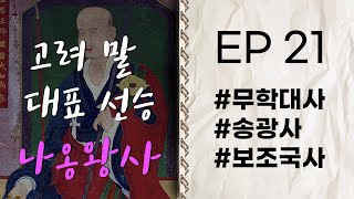 무학대사의 스승 나옹왕사🙌 | 나옹왕사 ep 21 #고승열전 #라디오드라마 #송광사 #무학대사 [자면서 듣는 고승이야기]