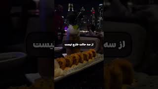 ویدیو انگیزشی: اگه همه باهات موافق هستند از این سه حالت خارج نیست