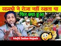 सामधी रोज़ा नहीं रखता था | 😀 | Mufti Sadun Najeeb | हंसते हंसते पेट फट जाएगा |  सादुन नजीब का तकरीर